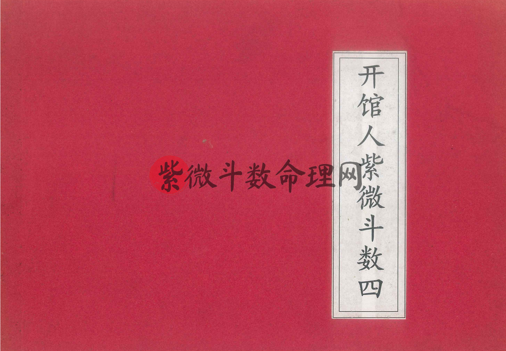 ZW0069.方外人(曾国雄)-《开馆人紫微斗数4册合集》斗数高人二十