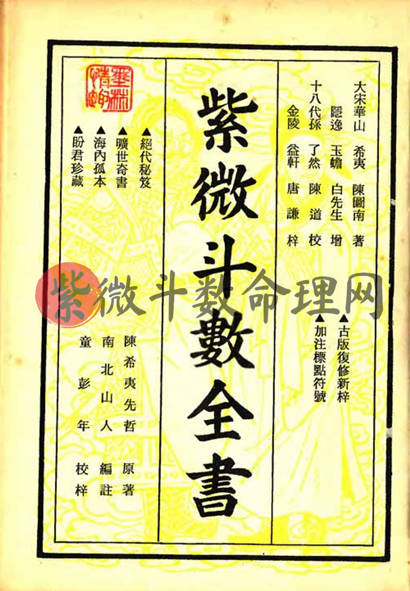 中国標準 万年暦 鮑黎明編 紫微斗数