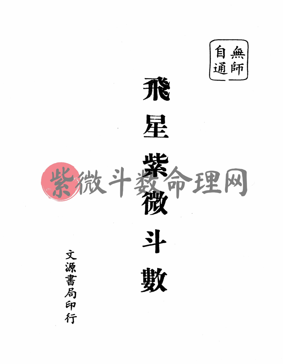 ZW0160.顾祥弘-《无师自通飞星紫微斗数讲义》想学四化飞星必备